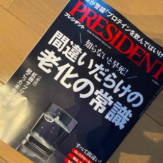 PRESIDENT (プレジデント) 2024年 6/14号 [雑誌](ビジネス/経済/投資)