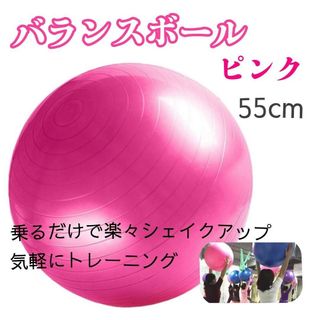 バランスボール 55cm ダイエット器具 フィットネス ヨガボール　ピンク(トレーニング用品)