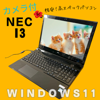 エヌイーシー(NEC)の【28】設定済✨すぐに使えるノートパソコン✨ i3✨️カメラ✨️ データ大量保存(ノートPC)