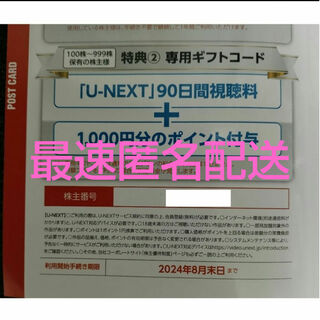 USEN-NEXT 株主優待 90日間視聴＋1000ポイント U-NEXT(その他)
