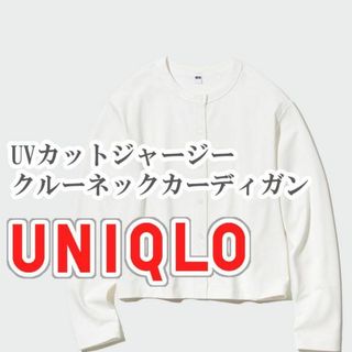 ユニクロ(UNIQLO)のUNIQLO UVカットジャージークルーネックカーディガン XLサイズ ホワイト(カーディガン)