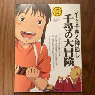 ジブリ(ジブリ)の千と千尋の神隠し 千尋の大冒険(アニメ)