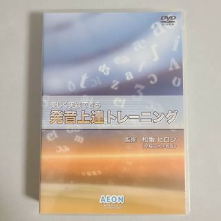 DVD 楽しく実践できる 発音上達トレーニング