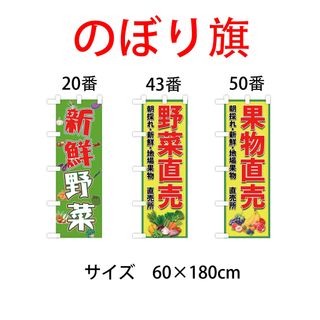 新鮮野菜　のぼり旗〈1枚〉新品未使用　サイズ60cm×180cm