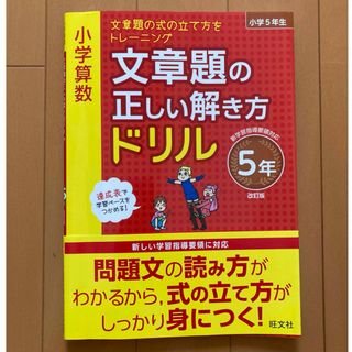 オウブンシャ(旺文社)の小学算数 文章題の正しい解き方ドリル ５年(語学/参考書)