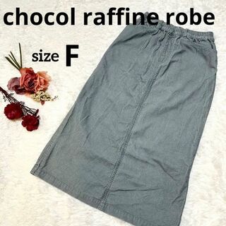 chocol raffine robe - 【良品】ショコラフィネローブ　タイトスカート　ロングスカート　コーデュロイ