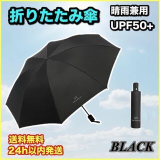 折りたたみ傘 ブラック　日傘 大きい　レディース　メンズ　開閉 UVカット99(傘)