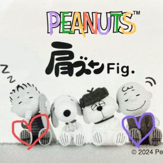 スヌーピー(SNOOPY)の肩ズンFig.PEANUTS(その他)