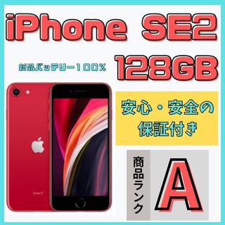 アイフォーン(iPhone)の【格安美品】iPhone SE2 128GB simフリー本体 632(スマートフォン本体)