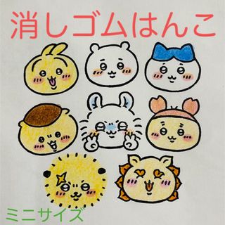 消しゴムはんこ ちいかわ ハンドメイド