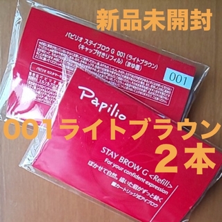 パピリオ(Papilio)の新品×２本〈■ライトブラウン〉パピリオ ステイブロウ G 001〈リフィル〉(アイブロウペンシル)