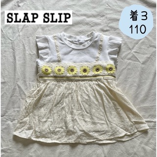 スラップスリップ(SLAP SLIP)の人気　SLAP SLIP スラップスリップ　女の子　夏　ひまわりトップス110㎝(Tシャツ/カットソー)