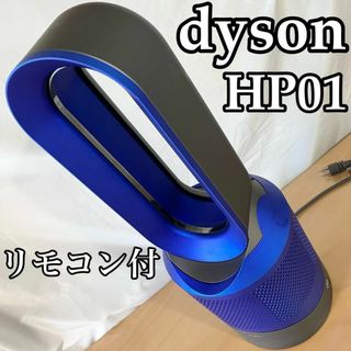 ダイソン(Dyson)のダイソン HP01 IB（アイアン/ブルー） Pure Hot+Cool 扇風機(空気清浄器)