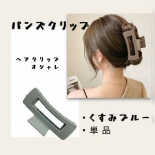 バンズクリップ ヘアクリップ くすみブルー マット 韓国(バレッタ/ヘアクリップ)