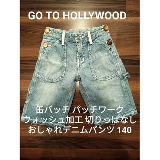 ゴートゥーハリウッド(GO TO HOLLYWOOD)のゴートゥーハリウッド140 缶バッチ パッチワーク デニム&ダンガリー FITH(パンツ/スパッツ)