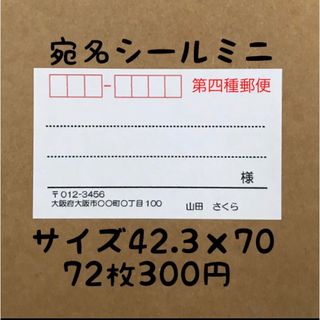 第四種郵便ミニ宛名シール72枚(宛名シール)