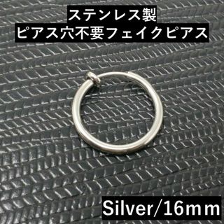 フェイクピアスフープメンズイヤリングステンレスシルバー小さめ小ぶり16mm片耳用(イヤリング)