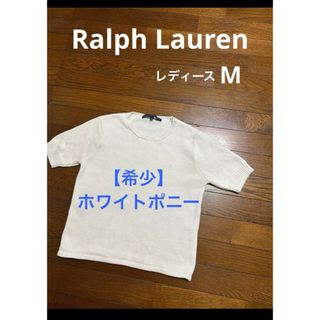 Ralph Lauren - 【大人気 半袖ニット】 ラルフローレン ホワイトポニー サマーニット  2008