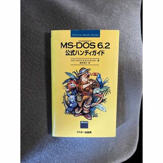 マイクロソフト(Microsoft)のMS-DOS 6.2「公式ハンドブック」(コンピュータ/IT)