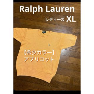 ラルフローレン(Ralph Lauren)の【希少カラー アプリコット】 ラルフローレン 半袖ニット L XL   2009(ニット/セーター)