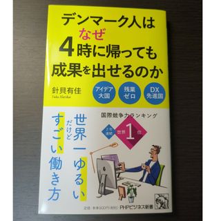 デンマーク人はなぜ４時に帰っても成果を出せるのか