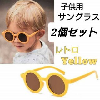 子供　サングラス　2個セット　イエロー　レトロ　紫外線　カット　キッズ　メガネ(その他)