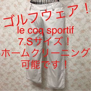 ルコックスポルティフ(le coq sportif)の★le coq sportif/ルコックスポルティフ★パンツ.ゴルフウェア7.S(ウエア)