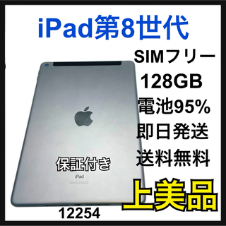 アップル(Apple)のA 95% iPad 8 128GB  グレイ　セルラー　SIMフリー　本体(タブレット)