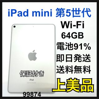 Apple - A 91% iPad mini 5 Wi-Fi 64GB シルバー　本体