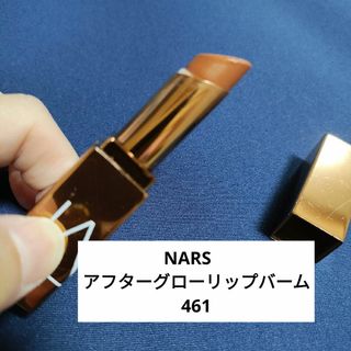 ナーズ(NARS)のNARS　アフターグローリップバーム　461(口紅)