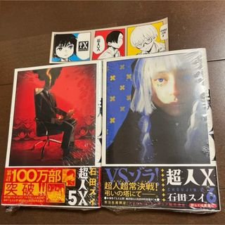 集英社 - 新品 超人X 5 6 2冊セット 初版 帯付 未読品 特典 ステッカー 付