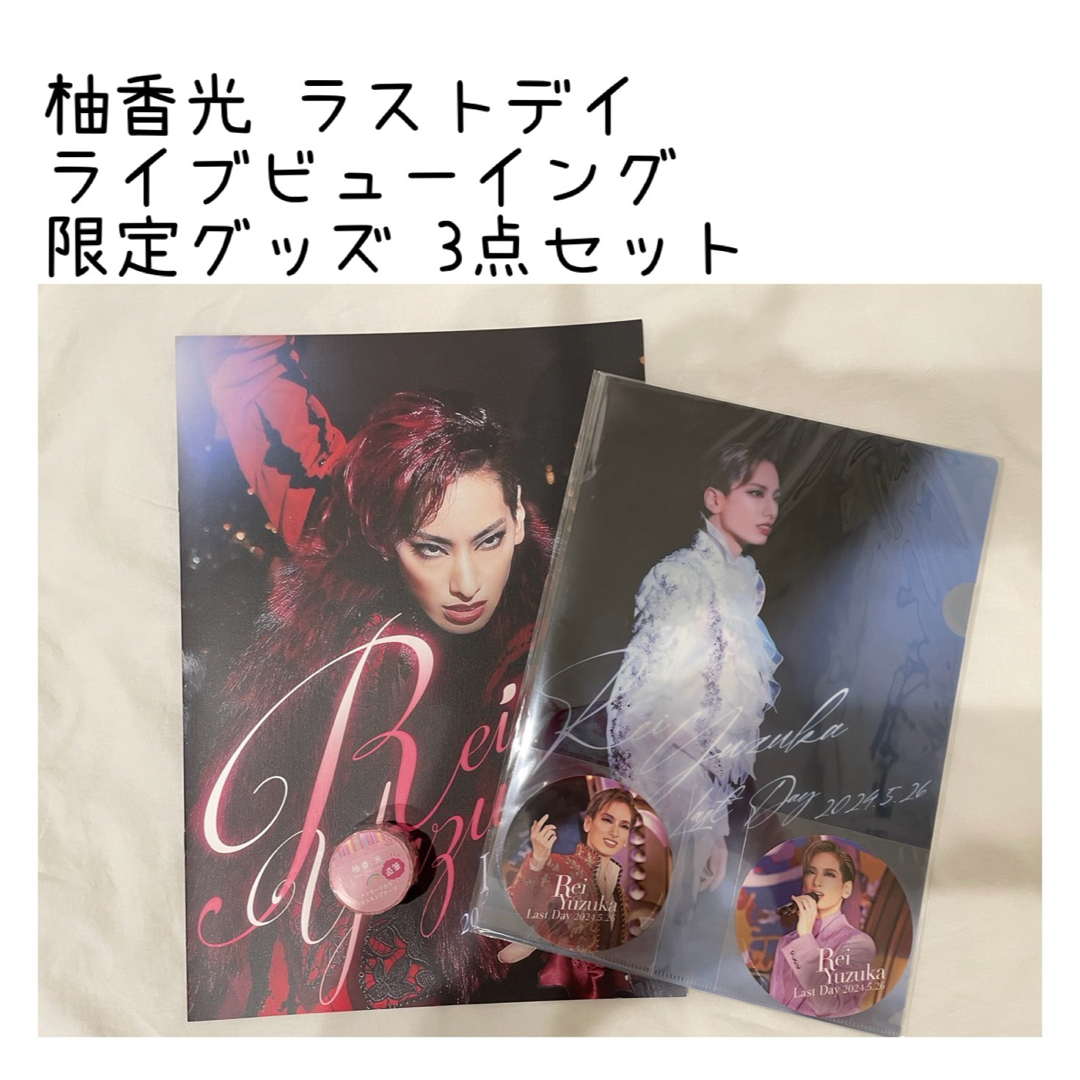 宝塚 柚香光 会報4(3冊セット!!!柚香光 FCグッズ(宝塚歌 宝塚 柚香光 会報4(3冊セット!!!柚香光 FCグッズ(宝塚歌