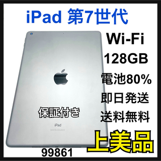 アップル(Apple)のA 80% iPad 7 第7世代　Wi-Fi 128GB グレイ 本体(タブレット)