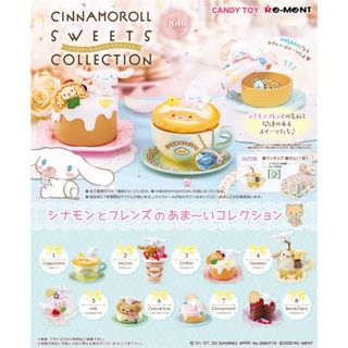 シナモロール - シナモロール スイーツコレクション 8種オトナ シナモロール - シナモロール スイーツコレクション 8種オトナ