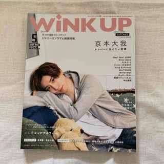 ストーンズ(SixTONES)のWiNK UP SixTONES 京本大我 ウィンクアップ 2021年5月号(アイドルグッズ)