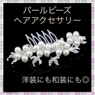 ＊ヘアアクセサリー パール コーム ビジュー 和装 結婚式 洋装 ドレス(その他)