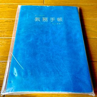 決まりました　教務手帳　教務必携　新品未開封　小学校用別冊週案付日本通信出版社②