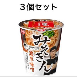 みそきんラーメン　3個セット