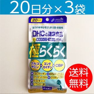 ディーエイチシー(DHC)の【20日分×3袋】 DHC 極らくらく(その他)