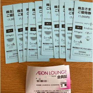 AEON - イオンファンタジー株主優待券とイオンラウンジ会員証