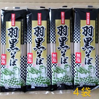 羽黒そば 山形そば 無塩 〔乾麺180g❳４袋  肉そば(麺類)