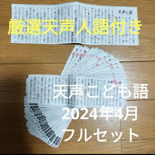 朝日小学生新聞 天声こども語 2024.4月分 ＆厳選 天声人語 まとめ売り切り