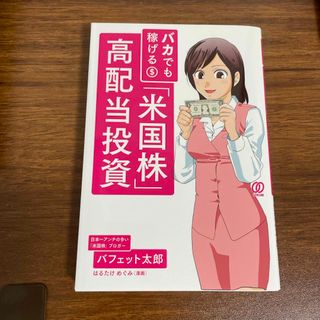 バカでも稼げる「米国株」高配当投資(ビジネス/経済)