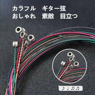 おしゃれ　目立つ　楽器 カラフル ギター弦　アコギ弦6本1セット(弦)