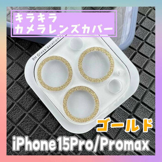 iPhone15pro promax カメラ　レンズカバー　キラキラ　ゴールド