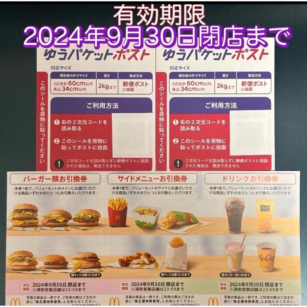 マクドナルド(マクドナルド)の⚫︎マクドナルド 株主優待券 1シート(各1枚)⚫︎ゆうパケットポストシール2枚 エンタメ/ホビーのエンタメ その他(その他)の商品写真