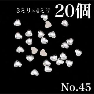 45　ネイルパーツ　スモールハート　ガラス　ラインストーン　クリア　デコ(デコパーツ)