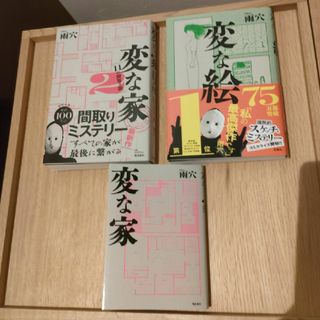 変な家　変な家2 　変な絵　雨穴　3冊セット