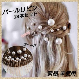 パールＵピン ヘアアクセサリー ヘアピン 大粒 小粒 18本セット ゴールド(ヘアピン)