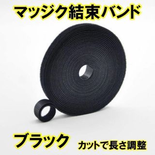 マジックバンド 結束テープ マジックテープ カット可能 結束バンド(日用品/生活雑貨)